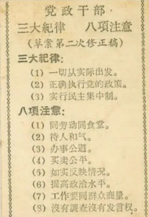 当年面临党风政风严重不纯，《党政干部三大纪律、八项注意》应运而生